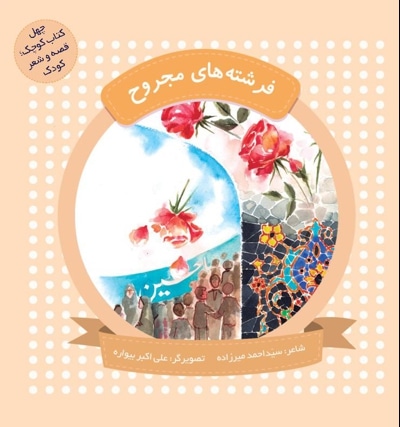 فرشته های مجروح (چهل کتاب کوچک ، قصه و شعر کودک)